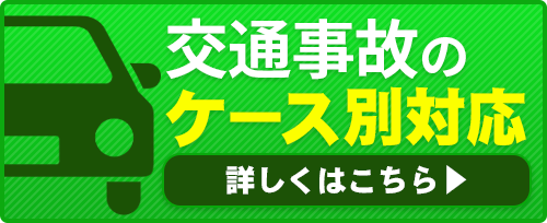 交通事故のケース別対応