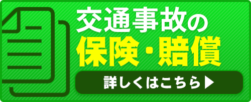 交通事故の保険・賠償