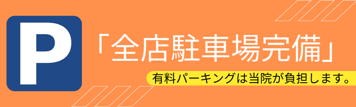 名古屋のなごみ整骨院グループ
交通事故駐車場ご案内バナー