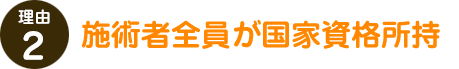 施術者全員が国家資格所持