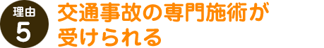 交通事故の専門施術が受けられる。