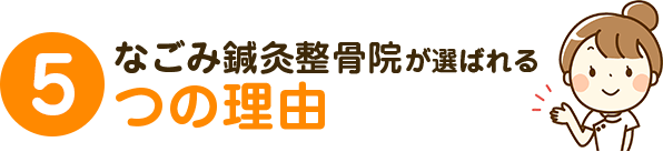 なごみ鍼灸整骨院が選ばれる5つの理由