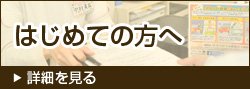 はじめての方へ