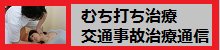 むちうち治療交通事故治療通信