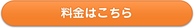 料金はこちら