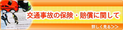 交通事故の保険・賠償に関して