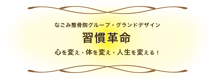 なごみ整骨院グループ・グランドデザイン 習慣革命 心を変え・体を変え・人生を変える！