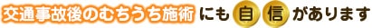 交通事故後の治療・リハビリも自信があります