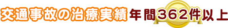 交通事故の治療実績年間362件以上！！