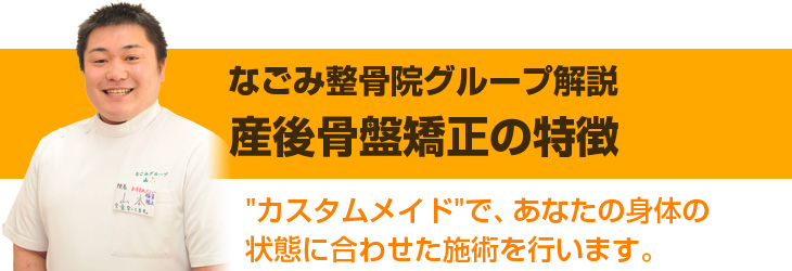 産後骨盤矯正【なごみ式】の特徴