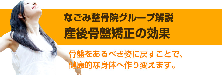 産後骨盤矯正の効果