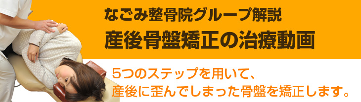 産後骨盤矯正【なごみ式】の治療動画