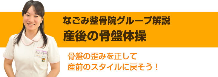 産後の骨盤体操