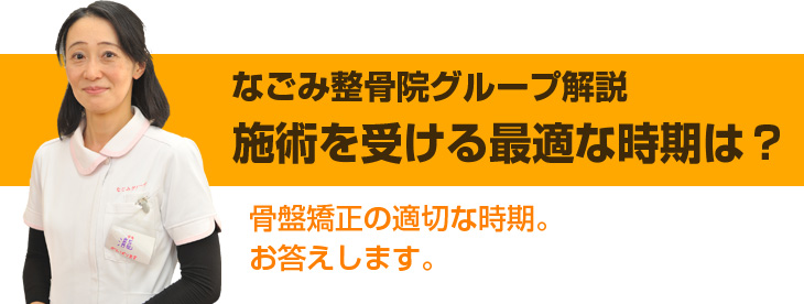 産後骨盤矯正を受ける最適な時期は？