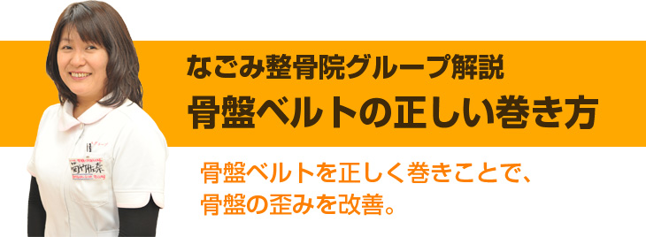 骨盤ベルトの正しい巻き方