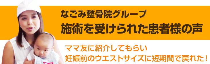 産後骨盤矯正を受けられた患者様の声