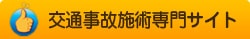 交通事故治療専門サイト