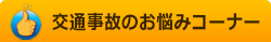 交通事故のお悩みコーナー