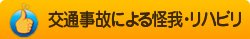 交通事故による怪我・リハビリ