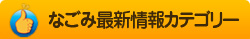 なごみ最新情報カテゴリー