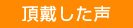 頂戴した声