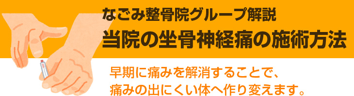 当院の坐骨神経痛の施術方法