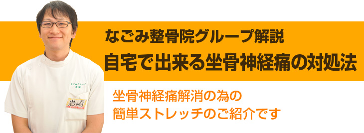 ご自宅でも出来る坐骨神経痛の対処法