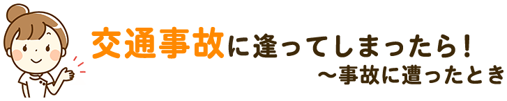 事故に遭ってしまったら