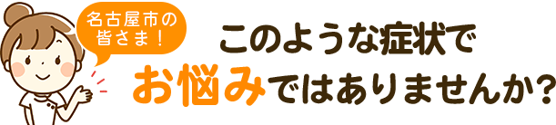 こんなことでお悩みではありませんか？