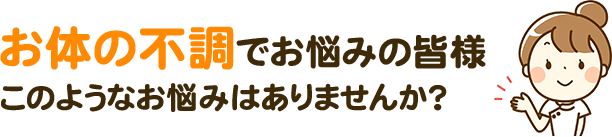 こんなことでお悩みではありませんか？