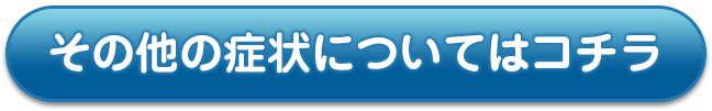 その他の症状についてはコチラ