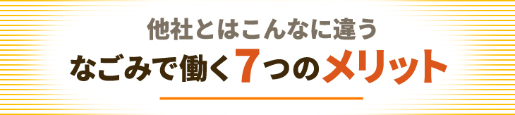 他社とはこんなに違う なごみで働く7つのメリット