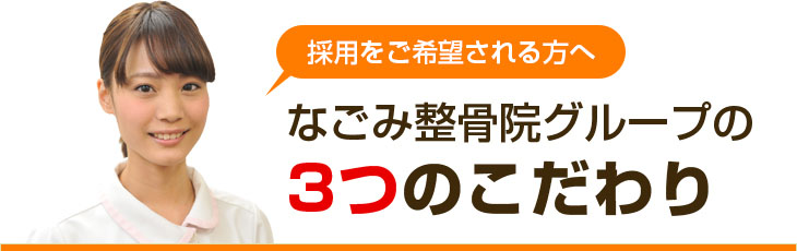 なごみ整骨院グループの3つのこだわり