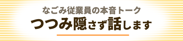 なごみ従業員の本音トークつつみ隠さず話します