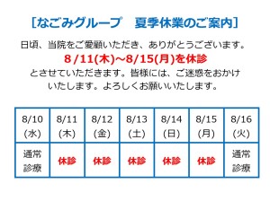 夏季休業のお知らせ