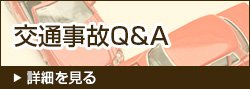 交通事故Q&A