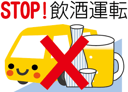 飲酒運転