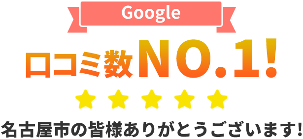 google口コミ第1位