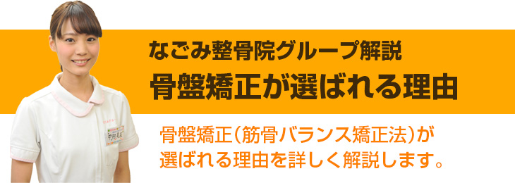 名古屋のなごみ整骨院グループの骨盤矯正（筋骨バランス矯正法）が選ばれる理由