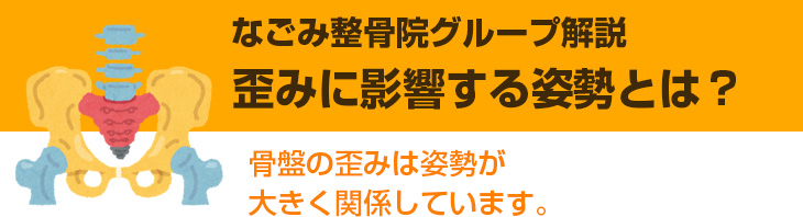 歪みに影響する姿勢とは？