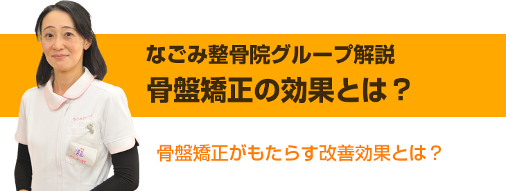 骨盤矯正の効果