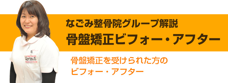 骨盤矯正ビフォー・アフター