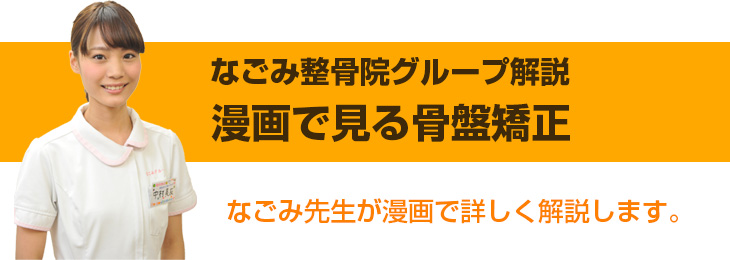 漫画でわかる骨盤矯正（筋骨バランス矯正法）