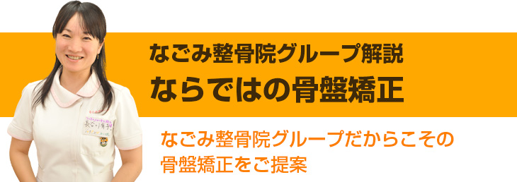 名古屋のなごみ整骨院グループならではの骨盤矯正