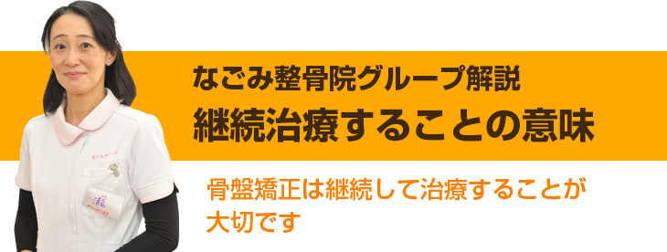 骨盤矯正（筋骨バランス矯正法）は継続して施術することが大切です