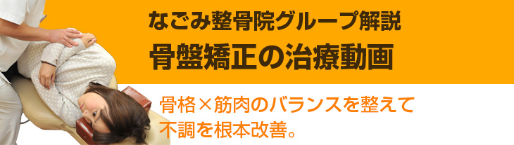 骨盤矯正　【なごみ式】　筋骨バランス矯正法の施術動画