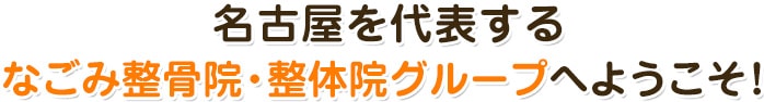 名古屋を代表するなごみ整骨院グループへようこそ！