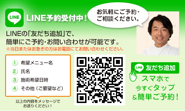 LINE予約受付中