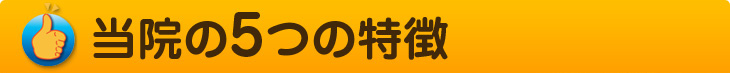 なごみ針灸整骨院　5つの特徴
